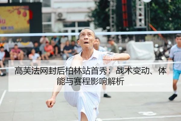 gao-fu-fa-wang-feng-hou-bo-lin-zhan-shou-xiu-zhan-shu-bian-dong-ti-neng-yu-sai-cheng-ying-xiang-jie-xi-1-308.jpg